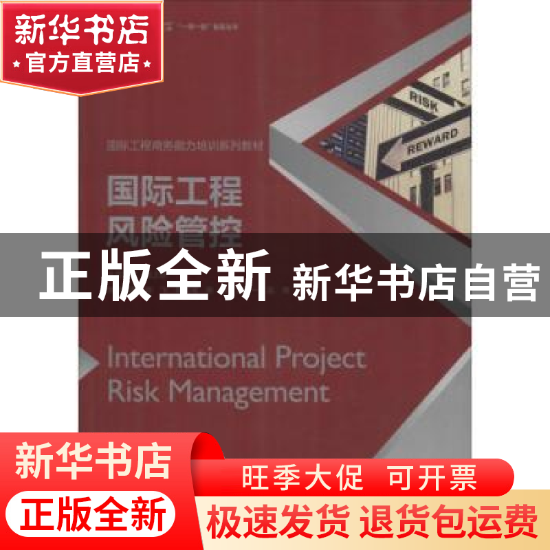正版 国际工程风险管控 韩飞[等]编著 中国建筑工业出版社 978711高清大图
