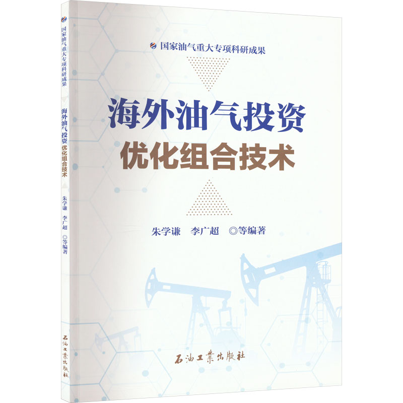 【M】海外油气投资优化组合技术-9787518352791