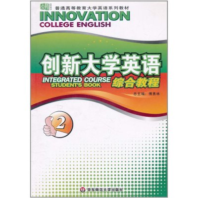 正版二手创新大学英语综合教程2