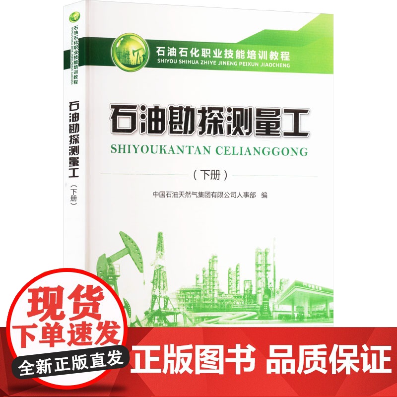 石油勘探测量工(下册) 中国石油天 专业科技 冶金、地质 冶金工业 正版图书籍石油工业出版社高清大图