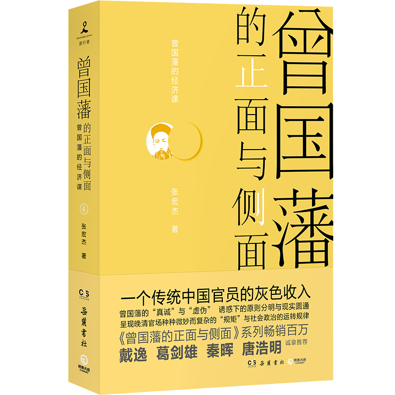 [正版]专享印签曾国藩的正面与侧面4 张宏杰 戴逸葛剑雄诚挚呈现晚清官场种种微妙而复杂的规矩 中国通史历史人物传记社科