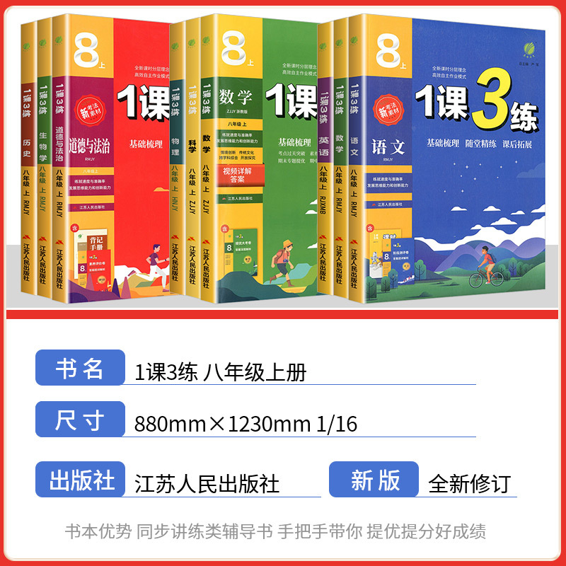 [共4本]语文人教版+数学浙教版+英语人教版+科学浙教版 八年级上 [正版]1课3练单元达标测试八年级上册下册语文数学英