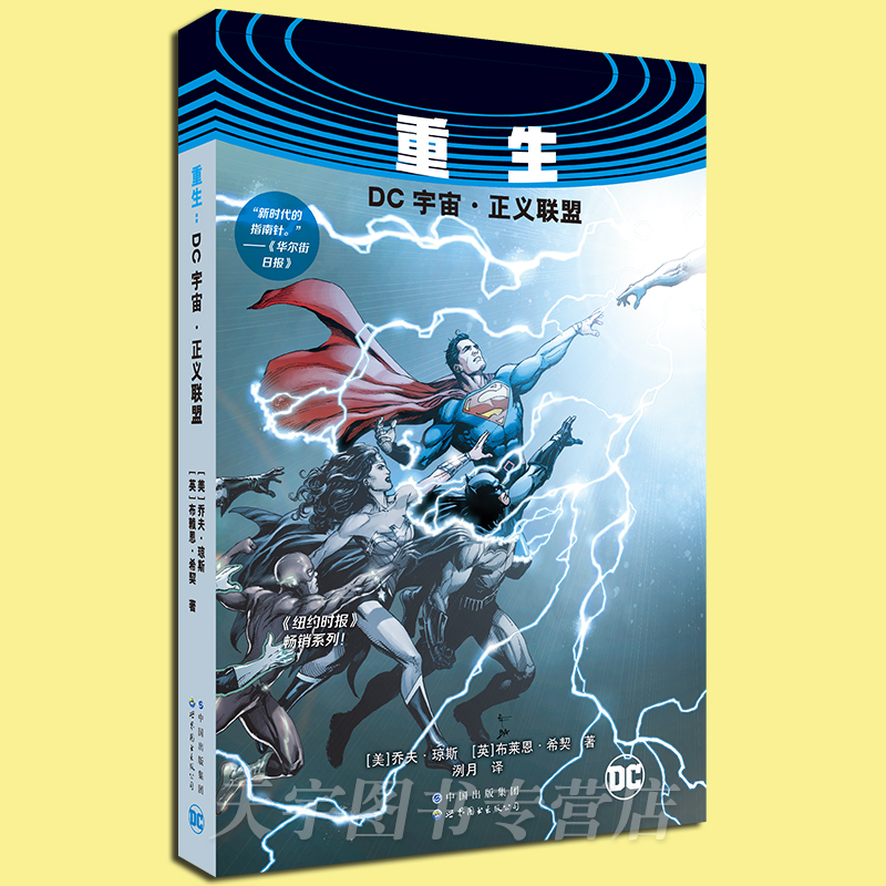 [正版] 重生 : DC宇宙·正义联盟 乔夫·琼斯 全新时代的英雄团队 绿灯侠闪点闪电小子拯救世界地球 动漫漫画集高清大图