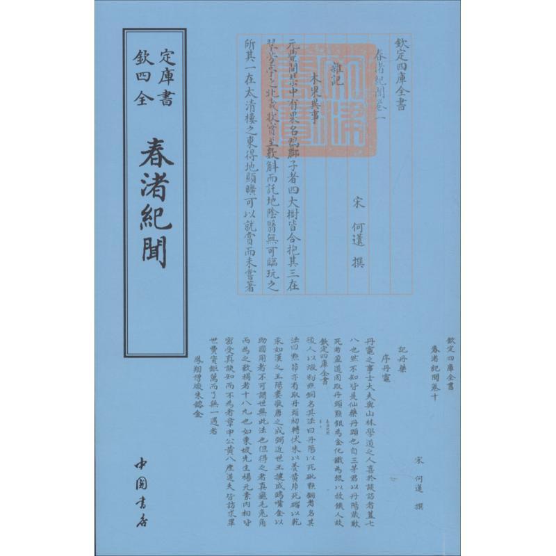 正版新书】春渚纪闻何薳9787514918908