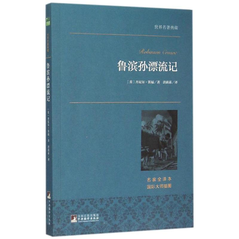 正版新书】鲁滨孙漂流记(名家全译本)丹尼尔·笛福9787511724625
