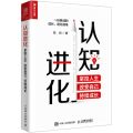 认知进化(掌控人生改变自己持续成长)