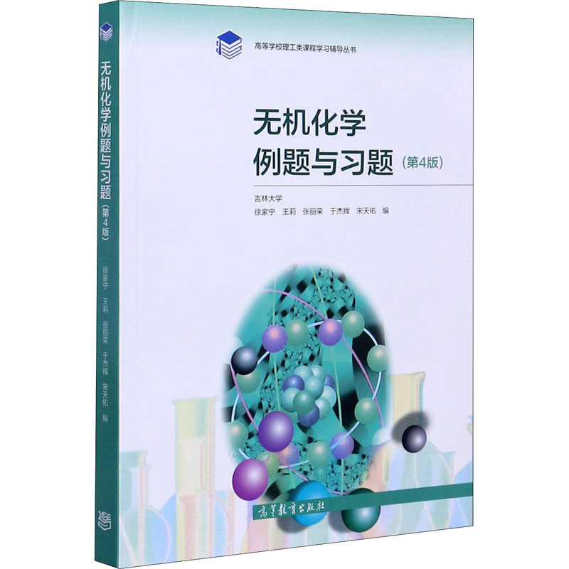 醉染图书无机化学例题与习题(第4版)9787040544497高清大图