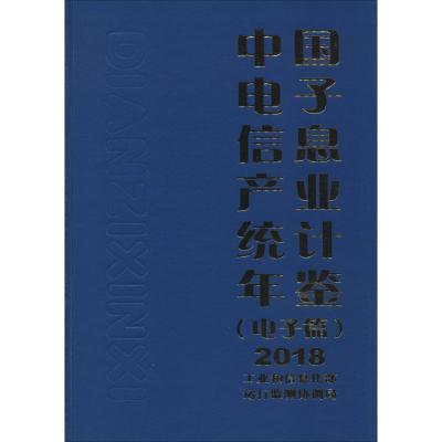 中国电子信息产业统计年鉴 2018(电子篇) 工业和信息化部运行监测协调局 编 专业科技 文轩网