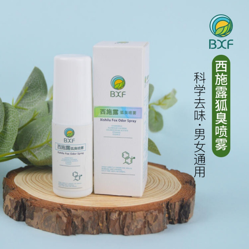 第二瓶法国bxf西施露狐臭喷剂抑菌净味男女专用持久清新sg1瓶