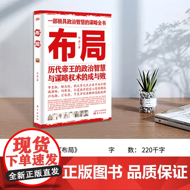 [抖音同款]布局 历代帝王的政治智慧与谋略权术的成与败为人处世职场管理 深度思维人际关系清醒思考的艺术高清大图