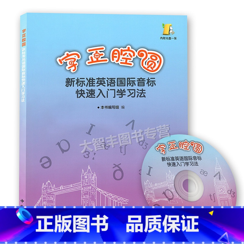 字正腔圆 新标准英语国际音标快速入门学习法 小学通用 【正版】字正腔圆 新标准英语国际音标快速入门学习法 内附光盘一张