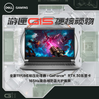戴尔DELL G15游戏本15.6英寸学生做图设计笔记本电脑(八核十一代i7-11800H 16G内存 512G固态 RTX3060/6G 100%高色域 165Hz) 定制