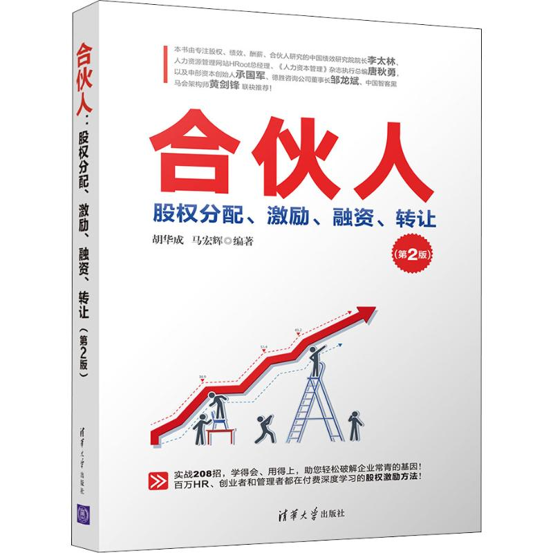 音像合伙人 股权分配、激励、融资、转让(第2版)胡华成,马宏辉