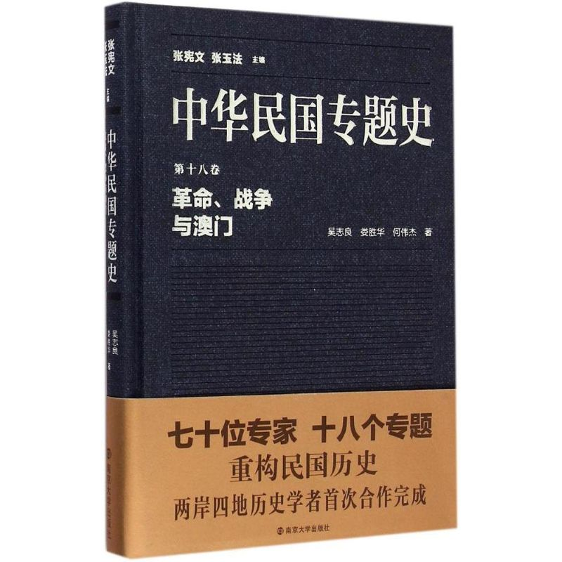 [M]革命、战争与澳门-9787305147470