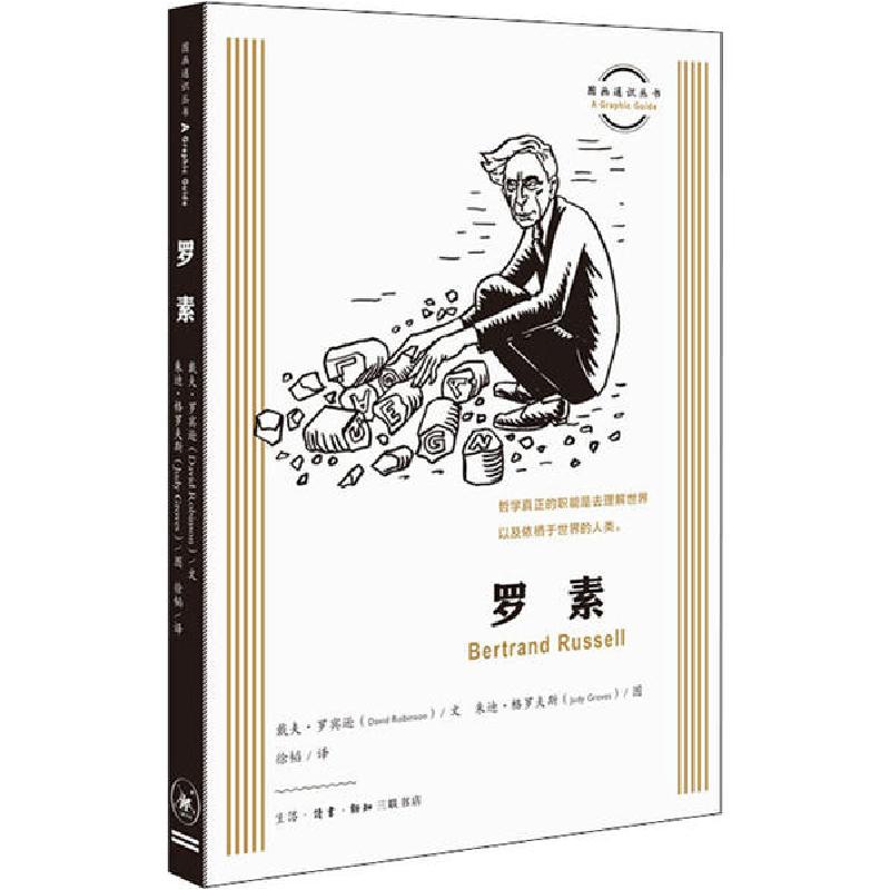 正版新书】罗素戴夫·罗宾逊9787108067081