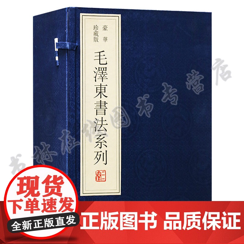 毛泽东书法临摹字帖 一函四册 宣纸线装 主席手书古诗词书信手迹题词名家毛笔字体临摹鉴赏书籍珍藏版高清大图