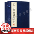 毛泽东书法临摹字帖 一函四册 宣纸线装 主席手书古诗词书信手迹题词名家毛笔字体临摹鉴赏书籍珍藏珍