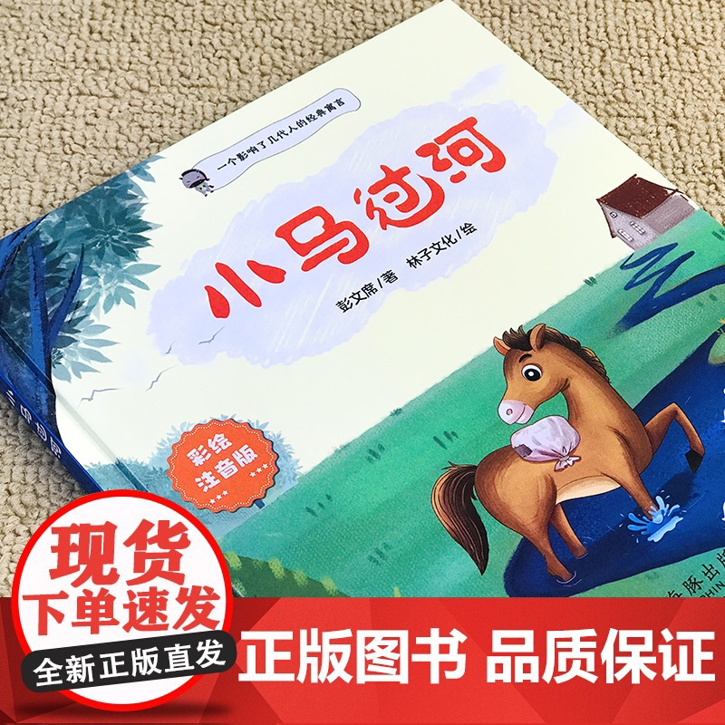小马过河故事书绘本6一8岁注音版一年级二年级阅读课外书阅读老师推睡前故事书荐幼儿园亲子儿童读物经典童话图书彭文席适合孩子高清大图