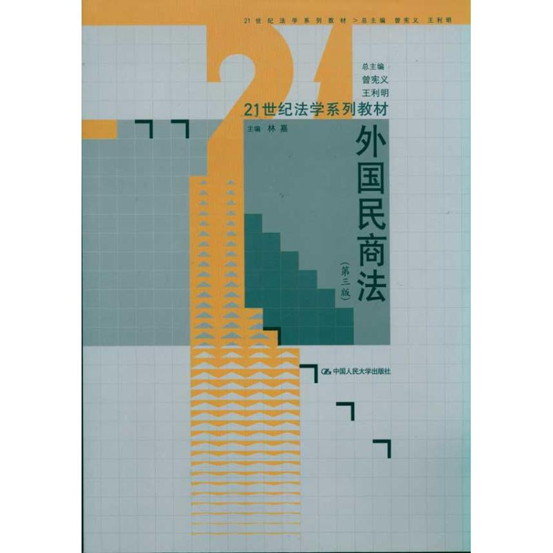 [M]外国民商法(第3版)-9787300135663高清大图