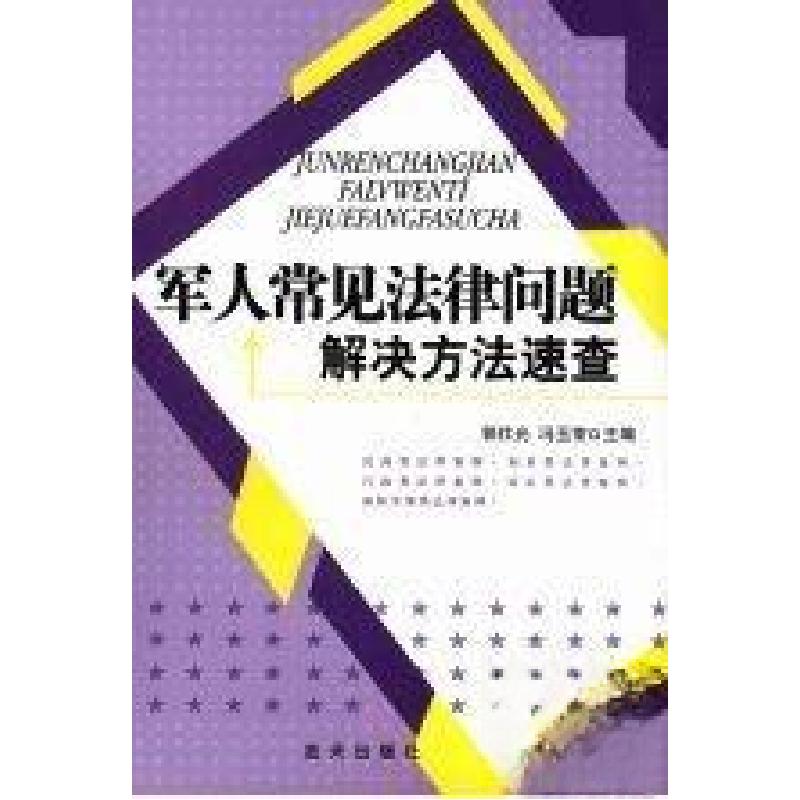 正版新书】军人常见法律问题解决方法速查郭仕光、冯玉常 主编97