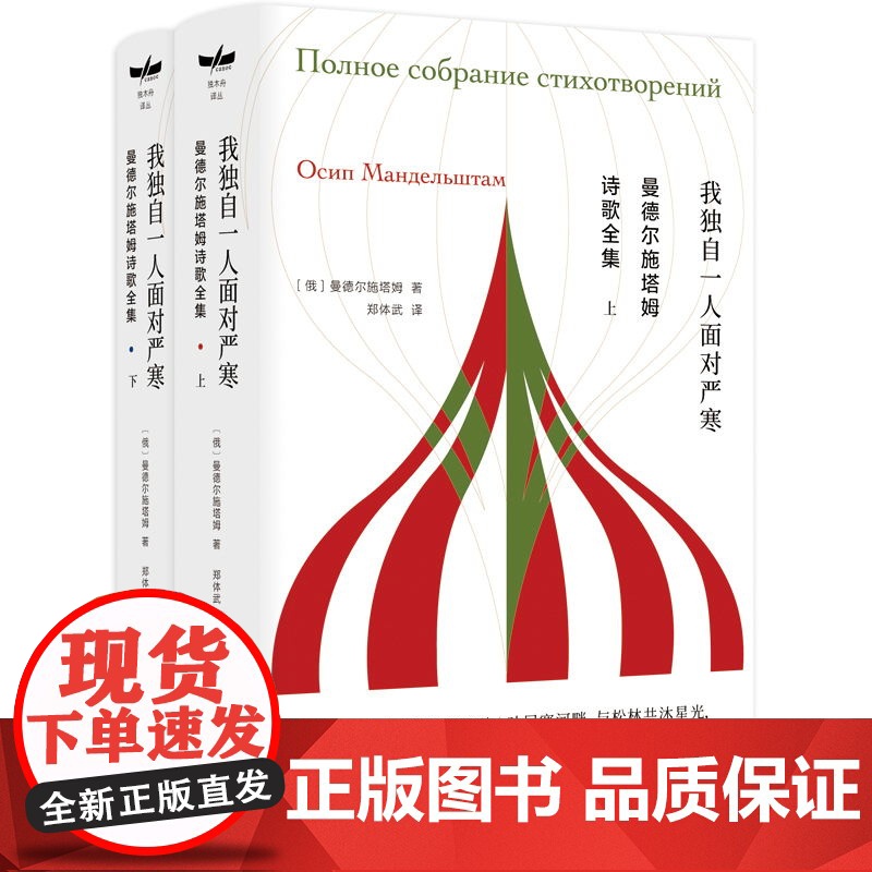 [常规版]曼德尔施塔姆诗歌全集 郑体武 译 独木舟译丛 白银时代代表诗人诗歌全集 我独自一人面对严寒 上海译文 正版高清大图