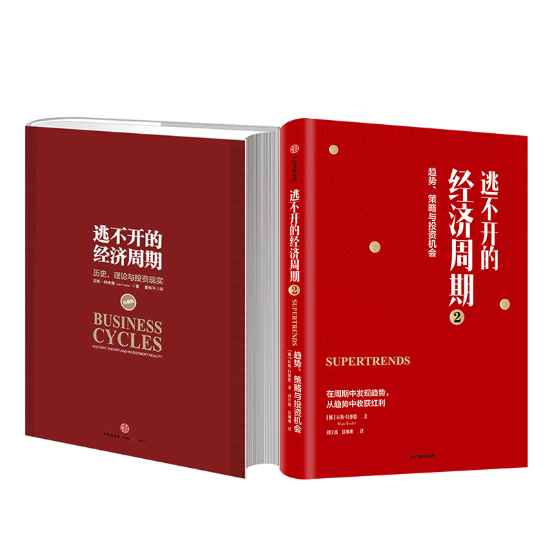 [正版]逃不开的经济周期1+2历史理论与投资现实 拉斯特维德著揭开经济周期的奥秘高清大图