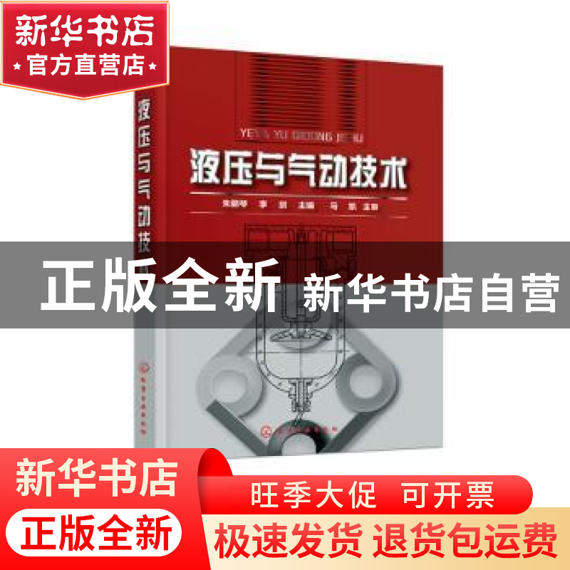 正版 液压与气动技术 朱丽琴,李剑 化学工业出版社 9787122363008高清大图