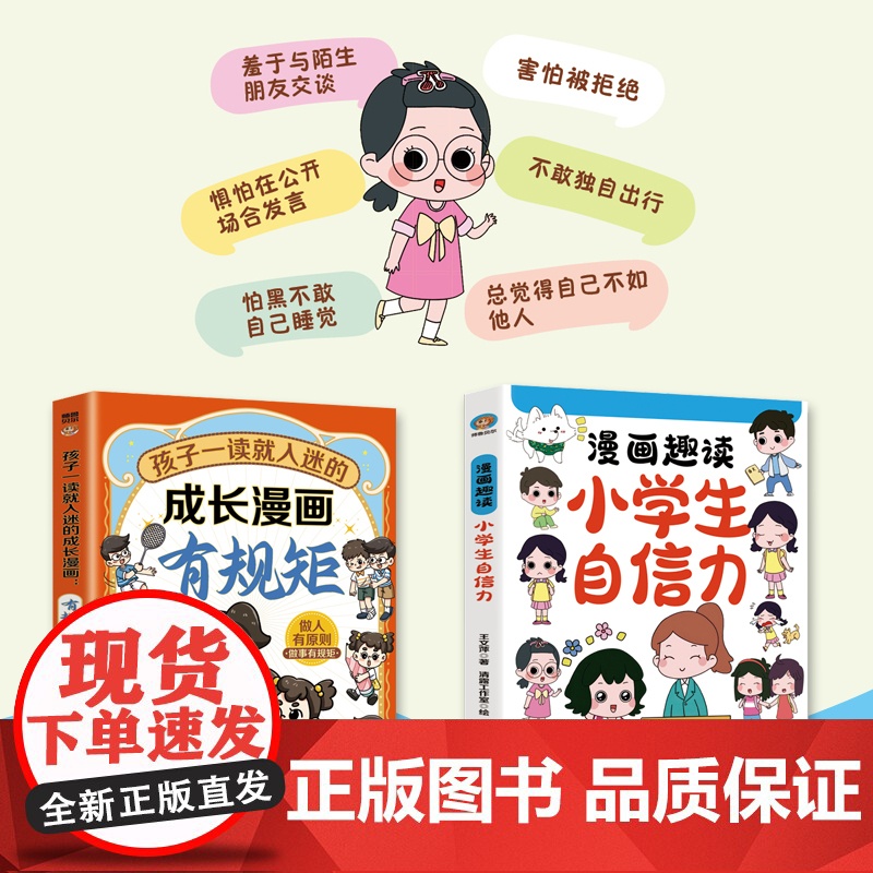 全彩漫画趣读小学生小学生自信力+孩子一读就入迷的成长漫画.有规矩(全2册)让孩子成为有规矩的人易学易用增强自信一二三四五高清大图