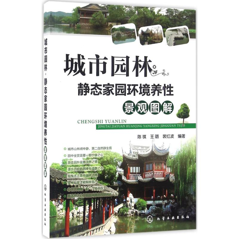 音像城市园林·静态家园环境养生景观图解陈祺,杨旭强,陈佳 编著