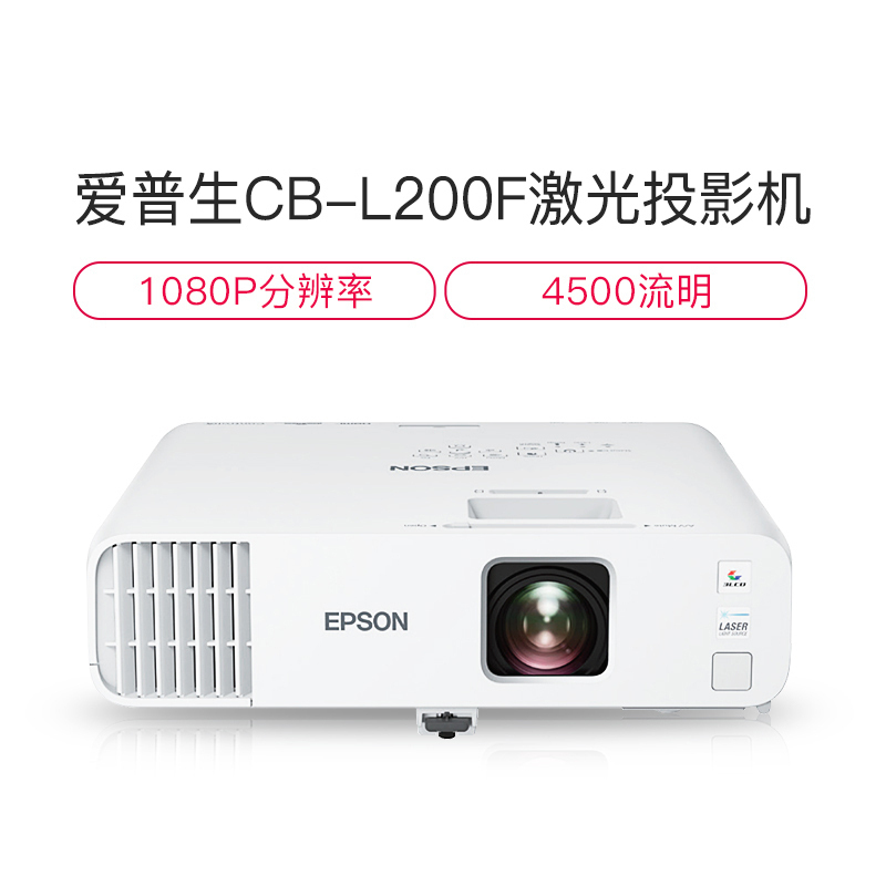 爱普生(EPSON)CB-L200F高亮激光商用投影机(4500流明高色彩亮度无线投屏快速开机) 套餐一