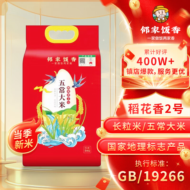 邻家饭香 五常大米 稻花香2号 5kg/袋 二级产区LJFX94