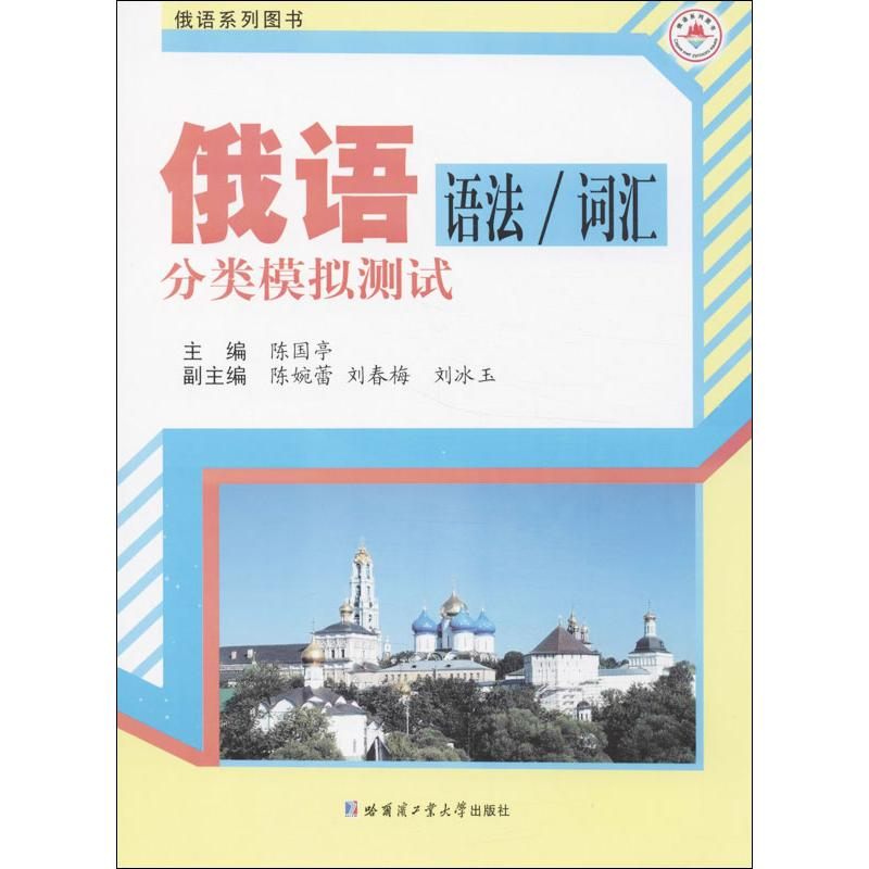 【N】俄语语法/词汇分类模拟测试-9787560342221