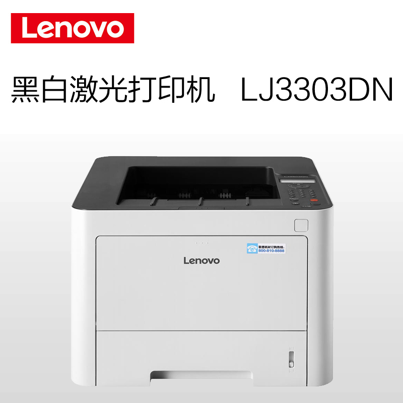 联想(Lenovo) LJ3303DN A4黑白、激光打印机、自动双面、有线网络