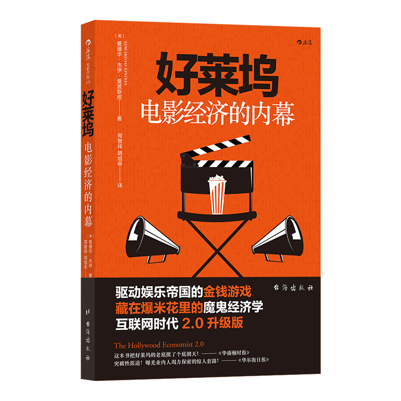 [正版] 好莱坞电影经济的内幕经济学 金融 商业 电影市场经济书籍 业内潜规则 名利场玩法高清大图