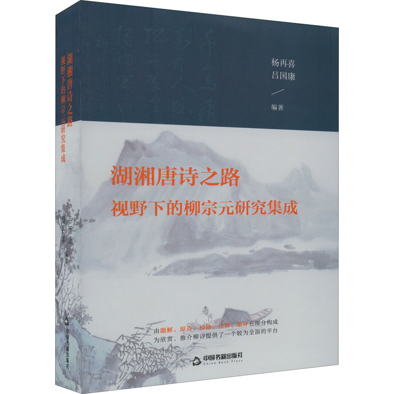 湖湘唐诗之路视野下的柳宗元研究集成