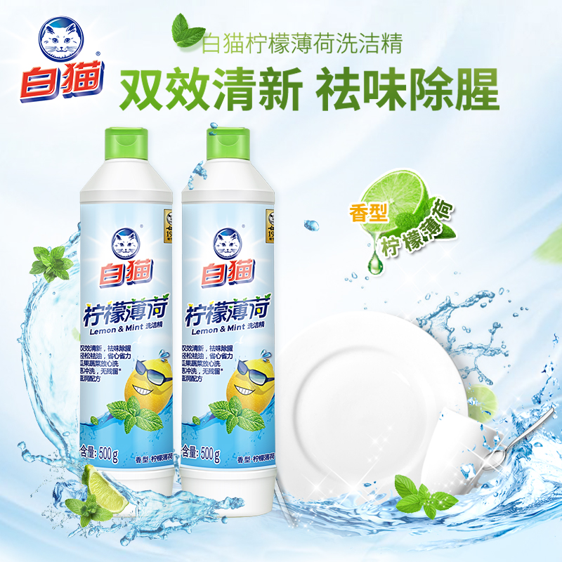 白猫 柠檬薄荷洗洁精500g高清大图