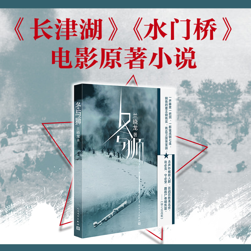 [正版]冬与狮兰晓龙著电影长津湖水门桥原著小说 冰雪尖刀连 完整呈现七连在长津湖战场的终局之战抗美援朝伍千里伍万里高清大图
