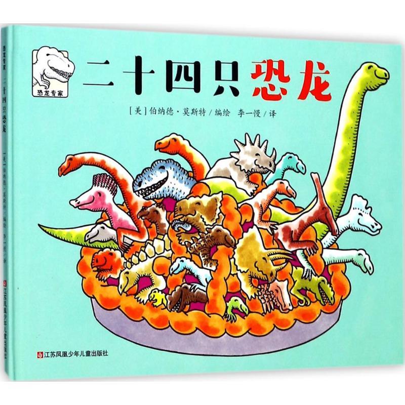 正版新书】二十四只恐龙伯纳德·莫斯特9787558405198