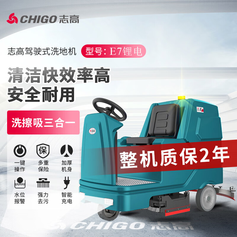 志高(CHIGO)大型驾驶式洗地机商用工业车库候机厅高铁站擦地机工厂室内拖地车体育馆洗地车 E7锂电款
