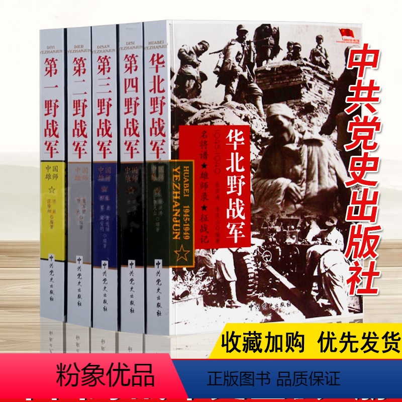 [正版]中国野战军系列全套5册 华北野战军第一野战军第二野战军第三野战军第四野战军中国雄狮解放战争军事书籍四大野战军中