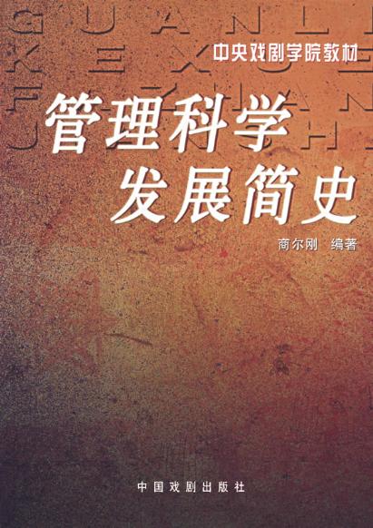 [正版]书 管理科学发展简史 高等院校经济管理用书 论述管理科学发展史为主高清大图