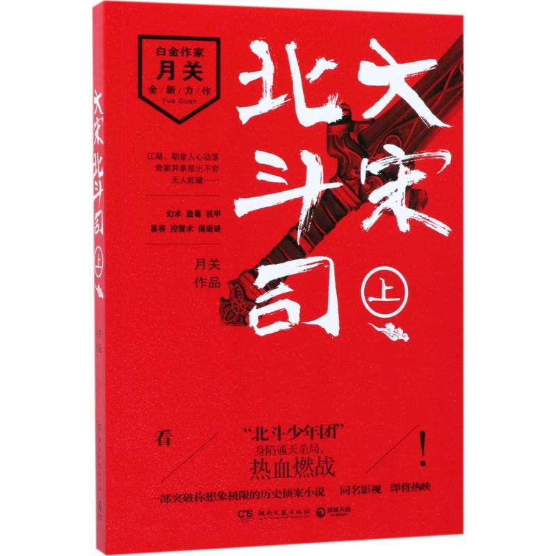 正版新书]大宋北斗司(上)月关9787540484002