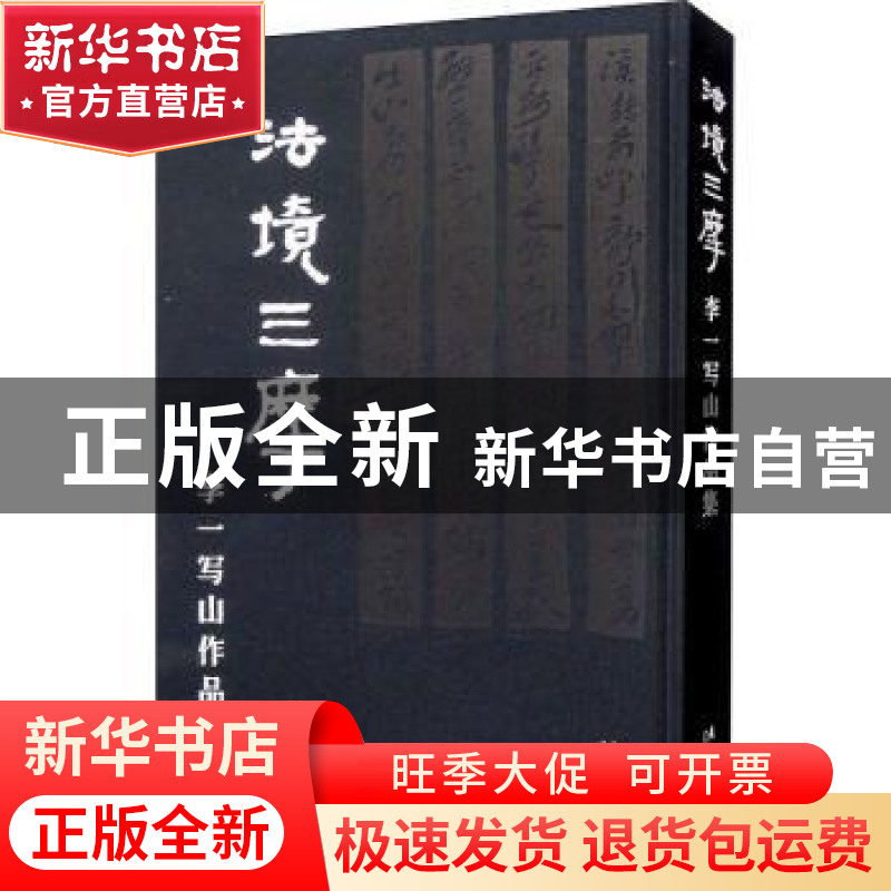 正版 法境三摩——李一写山作品集 李一 文化艺术出版社 97875039高清大图