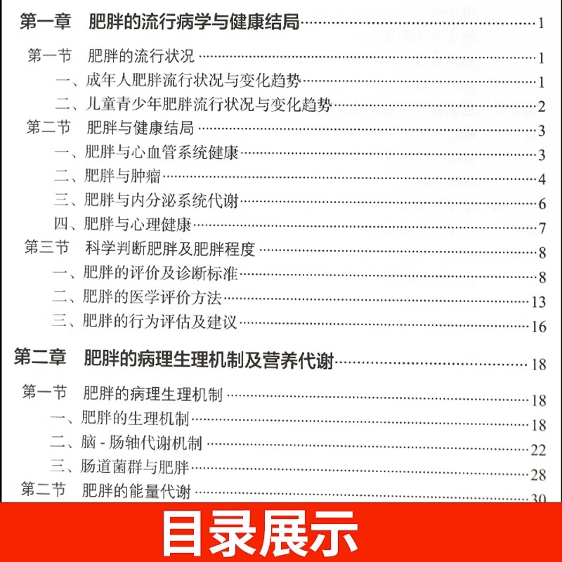 [正版]营养与疾病预防医学减重管理手册 王陇德陈伟主编肥胖管理运动心理健康管理膳食指南营养饮食瘦身养生保健NDP搭医护人高清大图