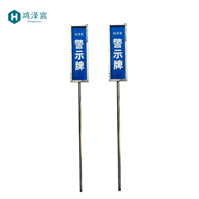 鸿泽宸 警示牌 400*1000mm 个高清大图