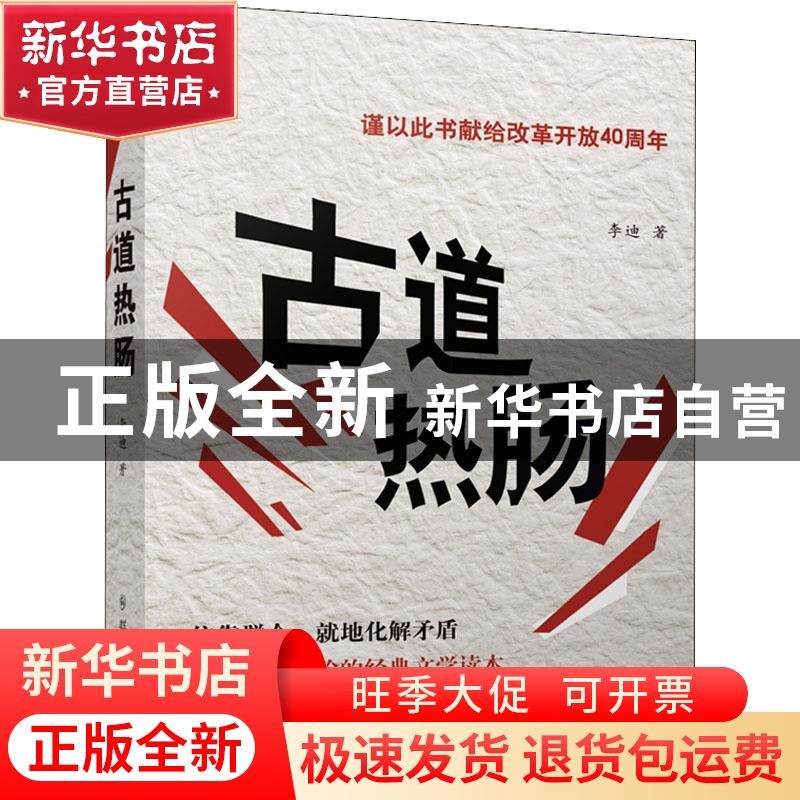正版 古道热肠 李迪著 群众出版社 9787501458196 书籍高清大图