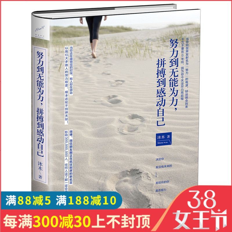 正版努力到无能为力 拼搏到感动自己沐木著扎克伯格 稻盛和夫 蔡康永 张德芬 高晓松等倡导的身心灵成 95 沐木著 摘要书评在线阅读 苏宁易购图书
