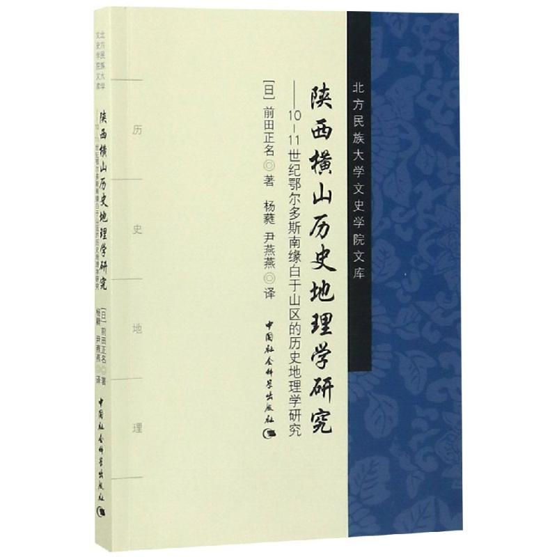 [M]陕西横山历史地理学研究-9787520330152