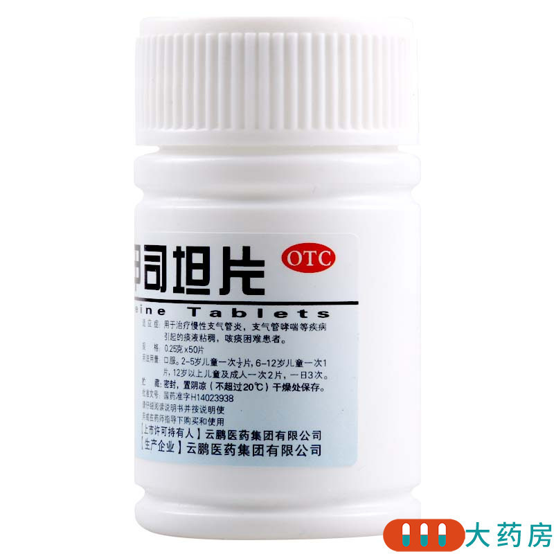 [3瓶]云鹏 羧甲司坦片0.25g*50片*3瓶慢性支气管炎支气管哮喘引起的痰液粘稠