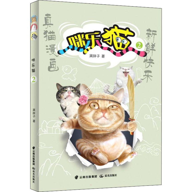 醉染图书咪乐猫 29787571509477高清大图